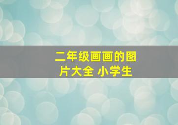 二年级画画的图片大全 小学生